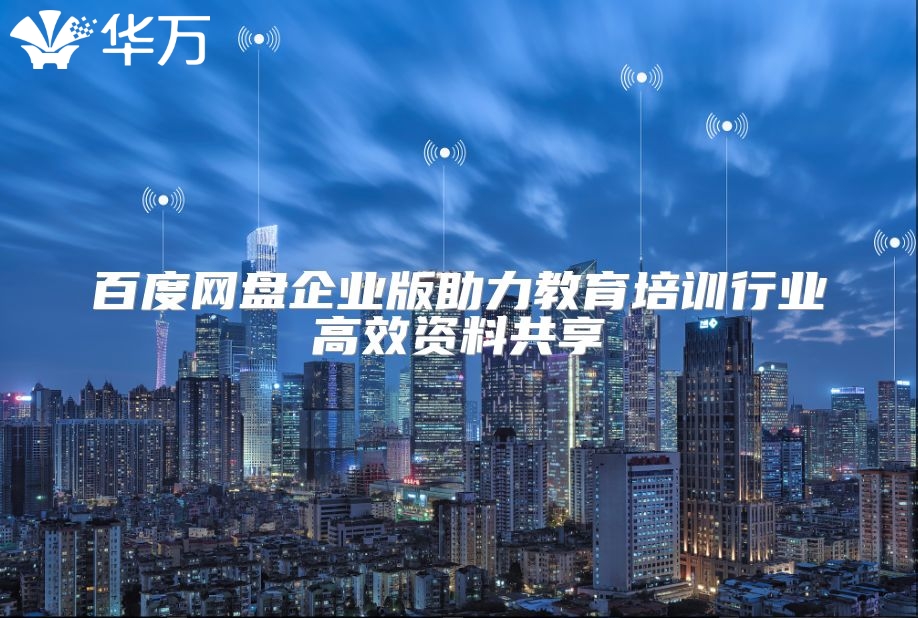 百度網盤企業版助力教育培訓行業高效資料共享