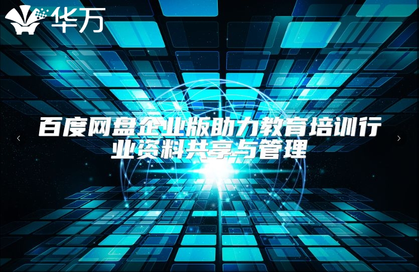 百度網(wǎng)盤企業(yè)版助力教育培訓行業(yè)資料共享與管理