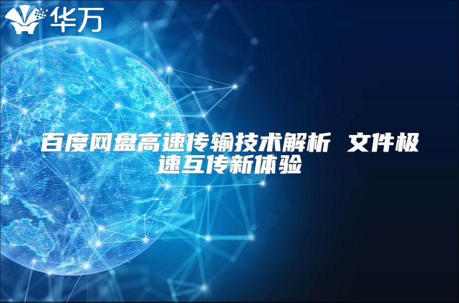 百度網(wǎng)盤高速傳輸技術(shù)解析 文件極速互傳新體驗