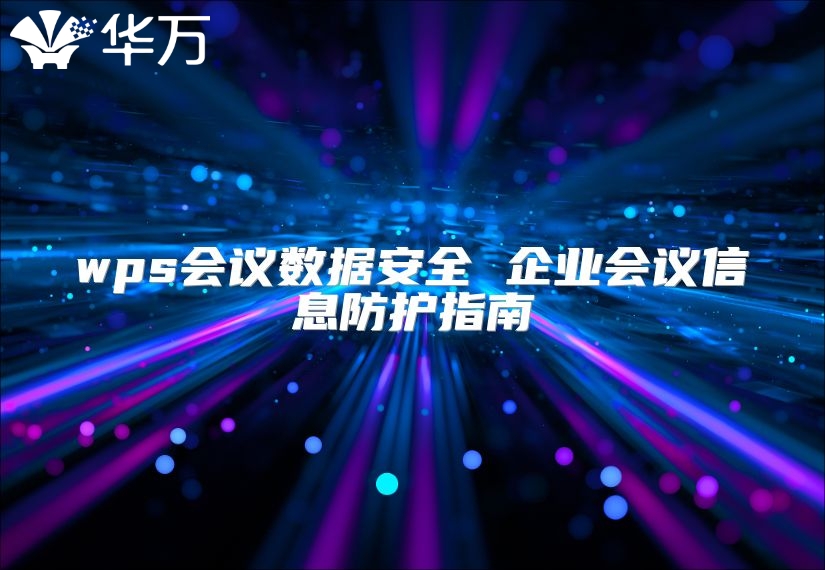 wps會議數據安全 企業會議信息防護指南
