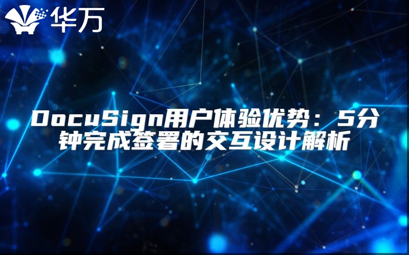 DocuSign用戶體驗優勢：5分鐘完成簽署的交互設計解析