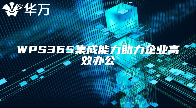 WPS365集成能力助力企業(yè)高效辦公