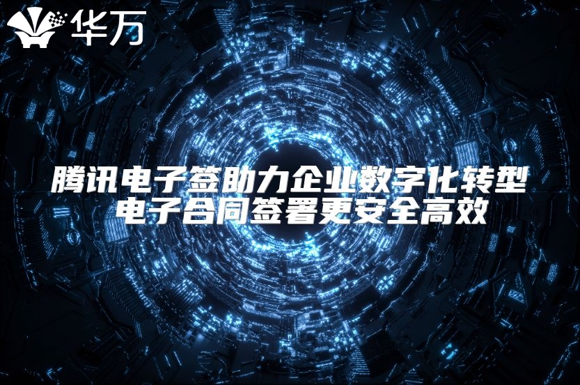 騰訊電子簽助力企業數字化轉型 電子合同簽署更安全高效