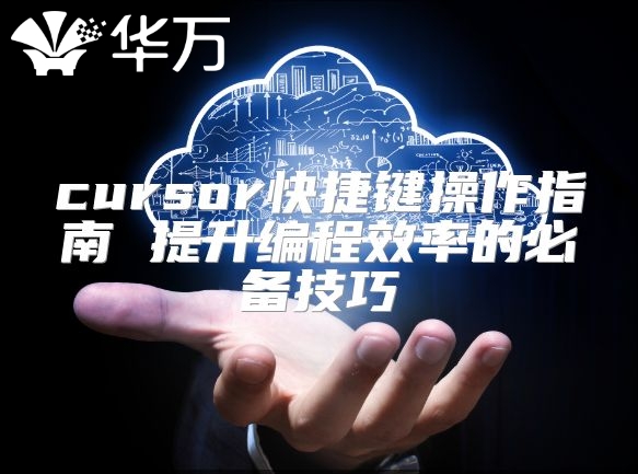cursor快捷鍵操作指南 提升編程效率的必備技巧