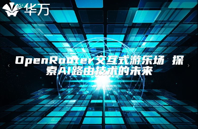 OpenRouter交互式游樂場 探索AI路由技術的未來