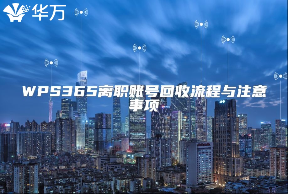 WPS365離職賬號回收流程與注意事項