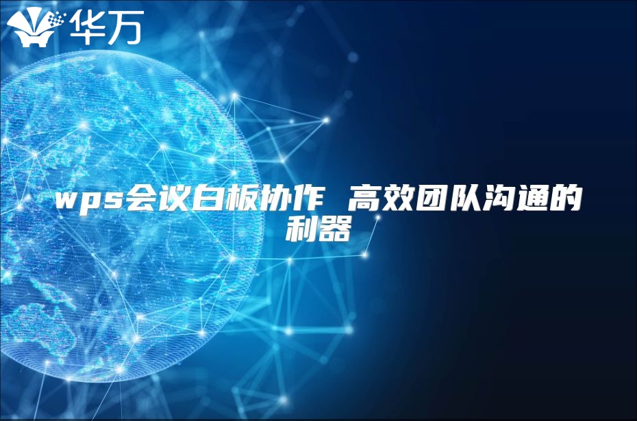 wps會議白板協(xié)作 高效團隊溝通的利器