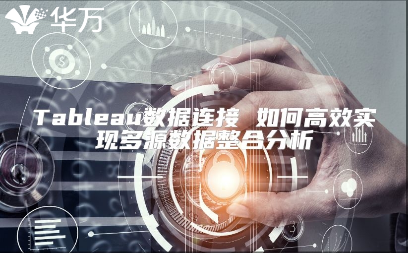 Tableau數據連接 如何高效實現多源數據整合分析