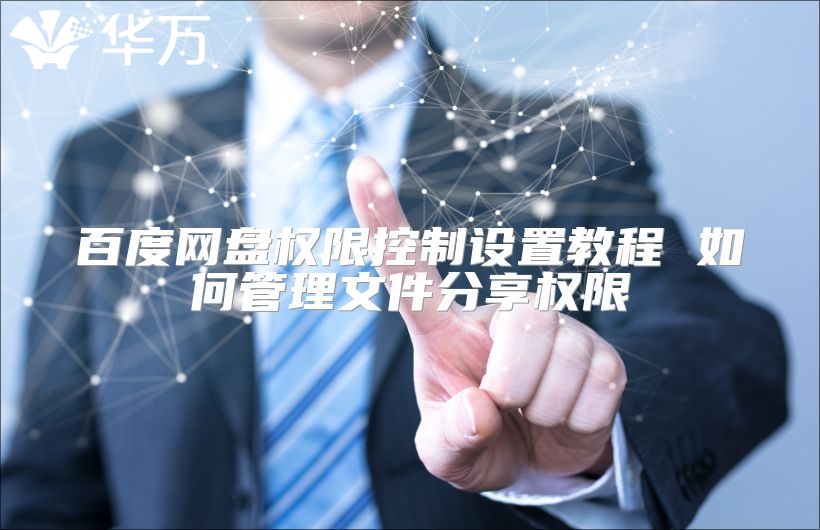 百度網(wǎng)盤權(quán)限控制設(shè)置教程 如何管理文件分享權(quán)限