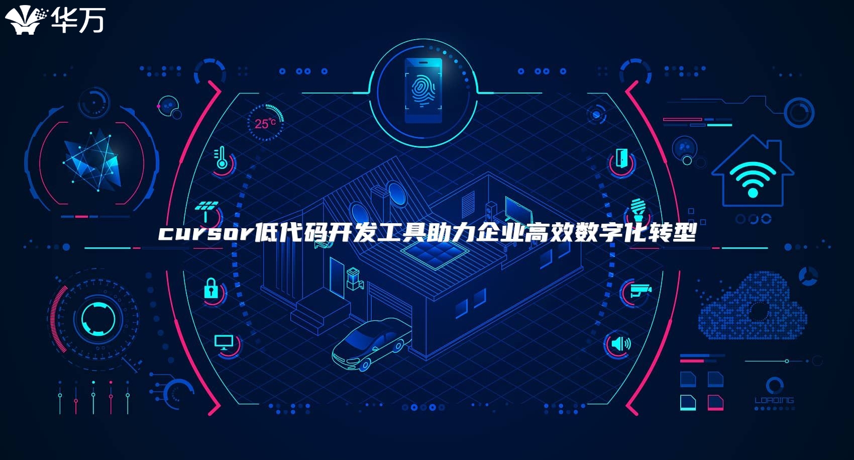 cursor低代碼開發工具助力企業高效數字化轉型