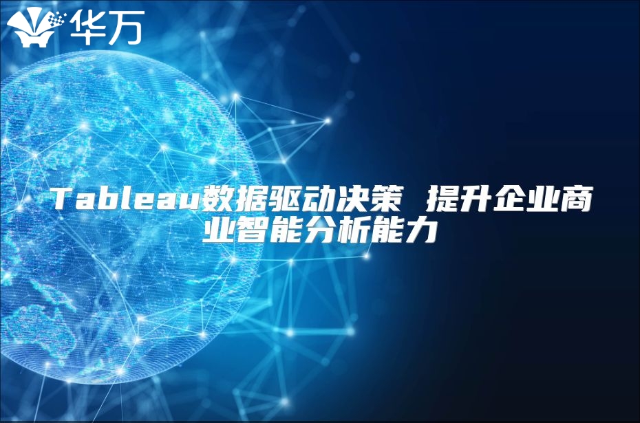 Tableau數(shù)據(jù)驅(qū)動(dòng)決策 提升企業(yè)商業(yè)智能分析能力
