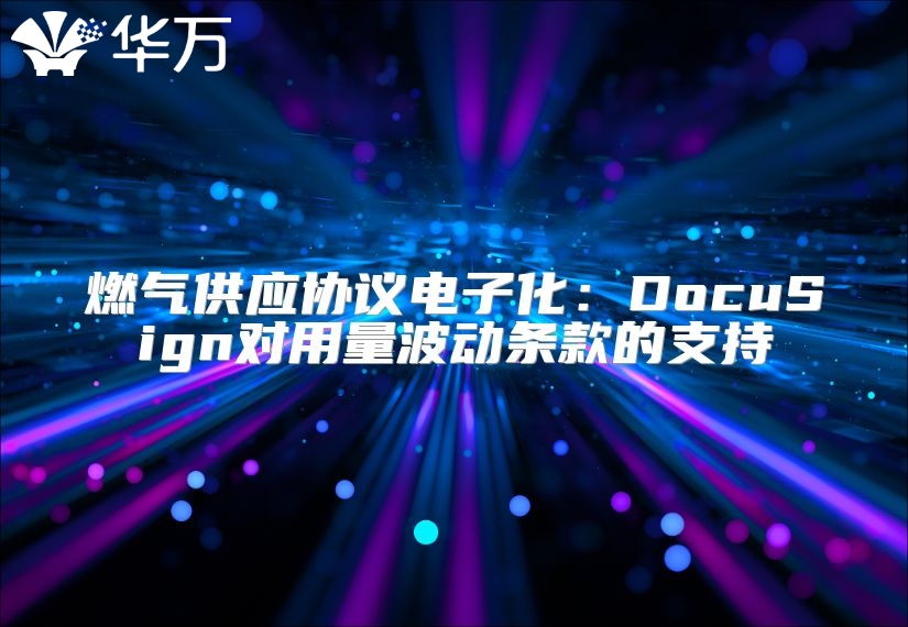 燃氣供應協議電子化：DocuSign對用量波動條款的支持