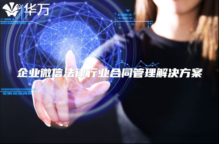 企業微信法律行業合同管理解決方案