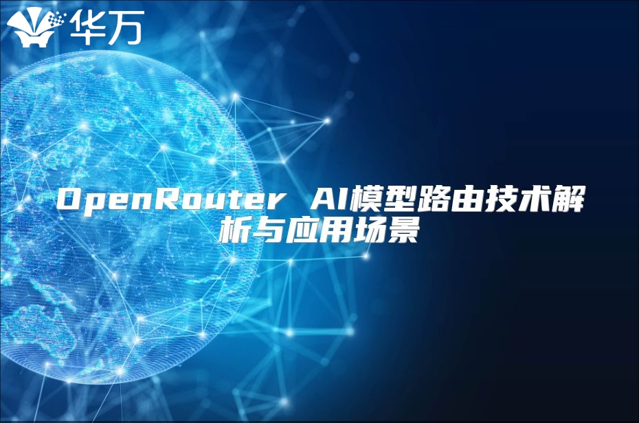 OpenRouter AI模型路由技術解析與應用場景