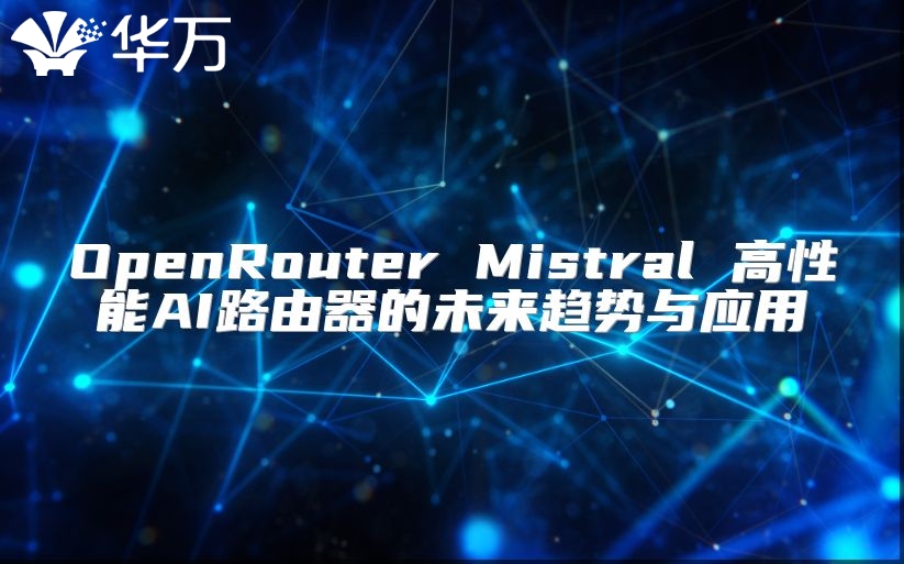 OpenRouter Mistral 高性能AI路由器的未來(lái)趨勢(shì)與應(yīng)用