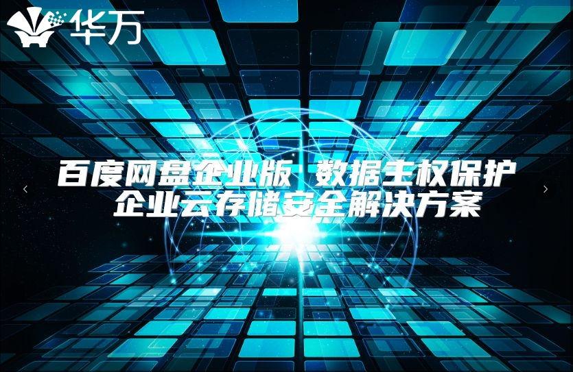 百度網(wǎng)盤企業(yè)版 數(shù)據(jù)主權(quán)保護(hù) 企業(yè)云存儲(chǔ)安全解決方案