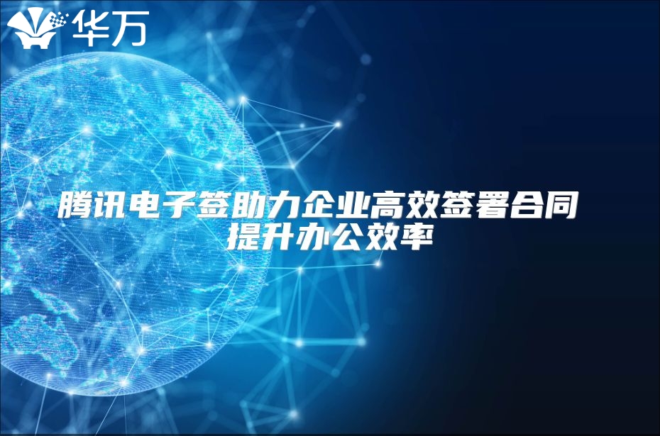 騰訊電子簽助力企業(yè)高效簽署合同 提升辦公效率