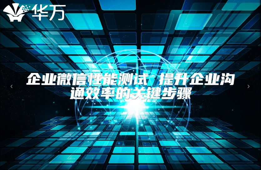 企業微信性能測試 提升企業溝通效率的關鍵步驟