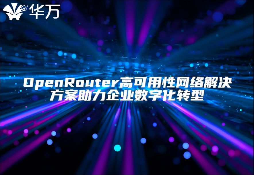 OpenRouter高可用性網絡解決方案助力企業數字化轉型