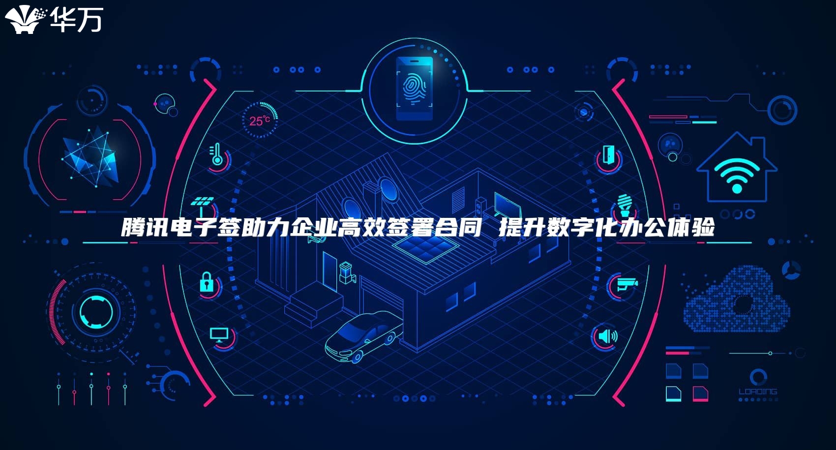 騰訊電子簽助力企業高效簽署合同 提升數字化辦公體驗