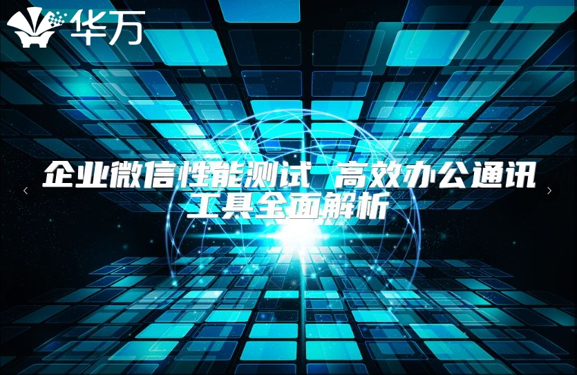 企業微信性能測試 高效辦公通訊工具全面解析