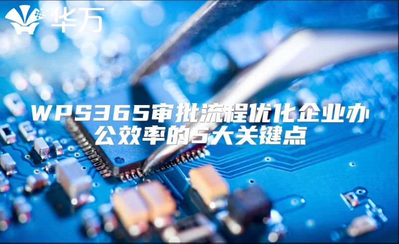 WPS365審批流程優化企業辦公效率的5大關鍵點