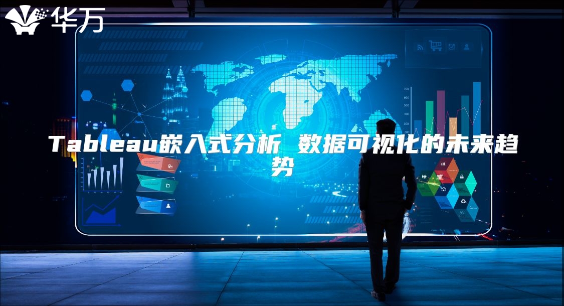 Tableau嵌入式分析 數(shù)據(jù)可視化的未來趨勢