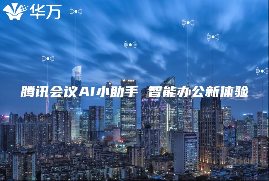騰訊會議AI小助手 智能辦公新體驗(yàn)