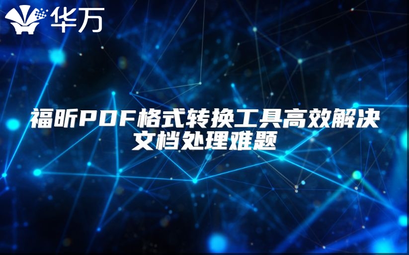 福昕PDF格式轉(zhuǎn)換工具高效解決文檔處理難題