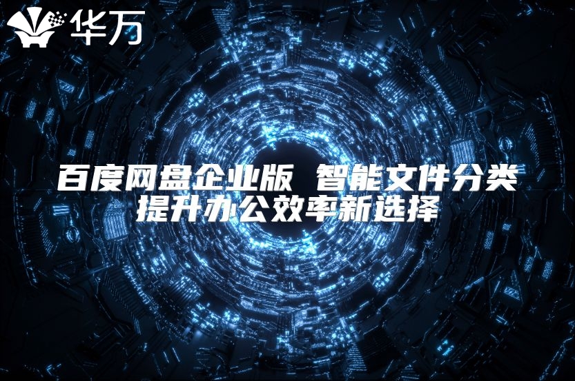 百度網盤企業版 智能文件分類提升辦公效率新選擇