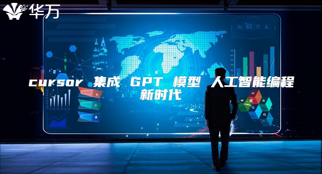 cursor 集成 GPT 模型 人工智能編程新時代