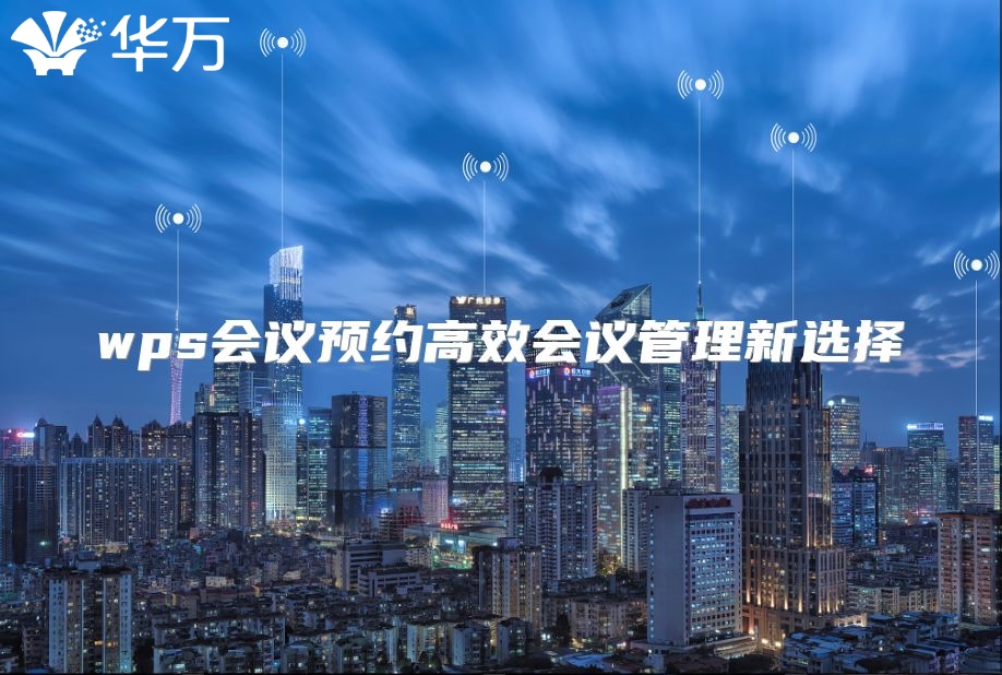 wps會議預(yù)約高效會議管理新選擇