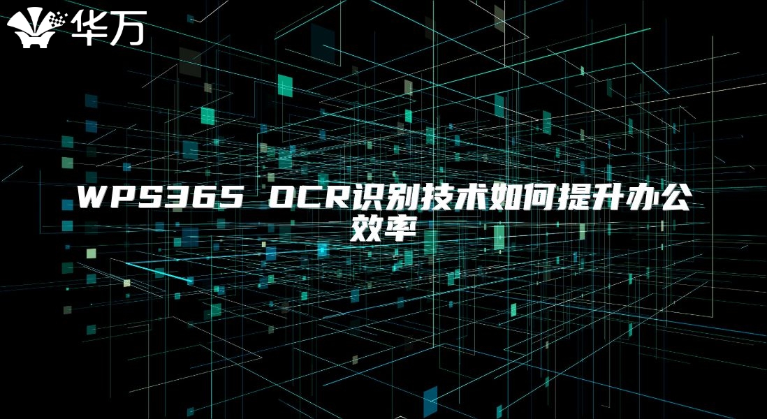 WPS365 OCR識別技術(shù)如何提升辦公效率