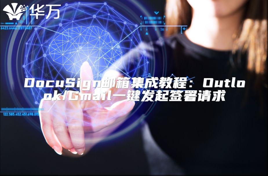 DocuSign郵箱集成教程：Outlook/Gmail一鍵發起簽署請求