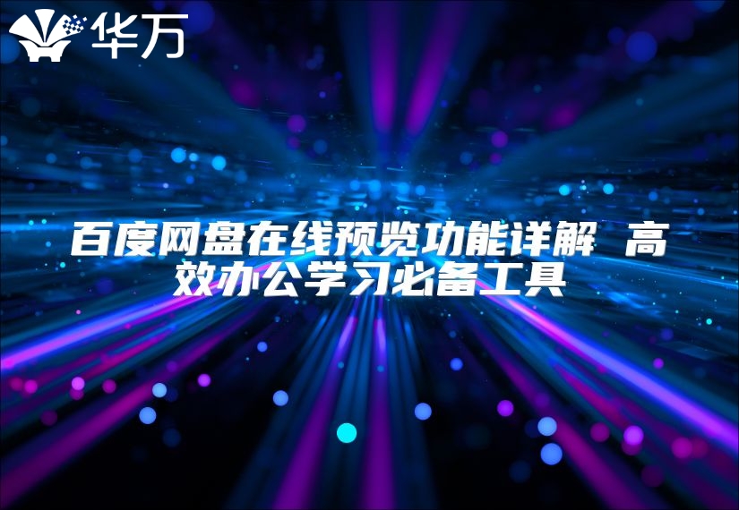 百度網(wǎng)盤在線預(yù)覽功能詳解 高效辦公學(xué)習(xí)必備工具