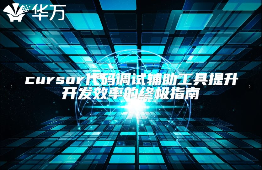 cursor代碼調(diào)試輔助工具提升開發(fā)效率的終極指南