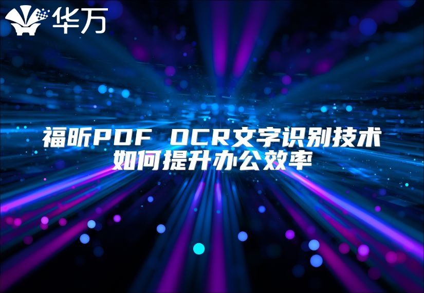 福昕PDF OCR文字識(shí)別技術(shù)如何提升辦公效率