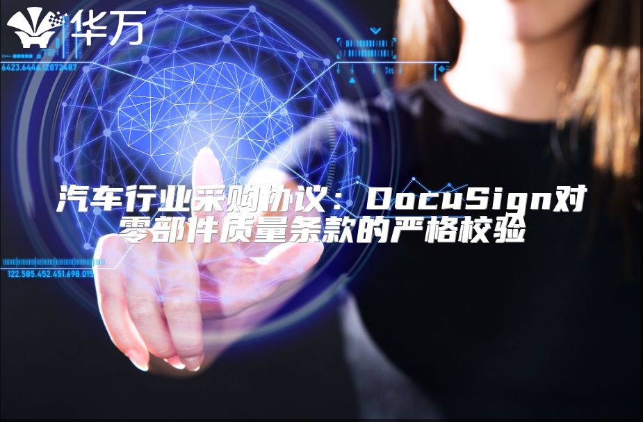 汽車行業采購協議：DocuSign對零部件質量條款的嚴格校驗