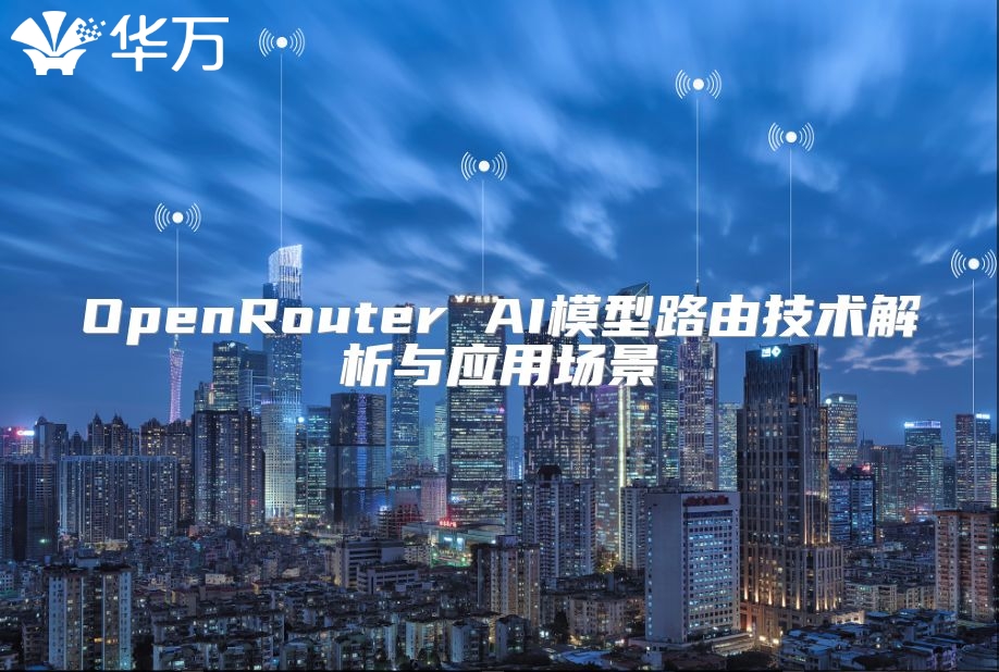 OpenRouter AI模型路由技術(shù)解析與應(yīng)用場(chǎng)景