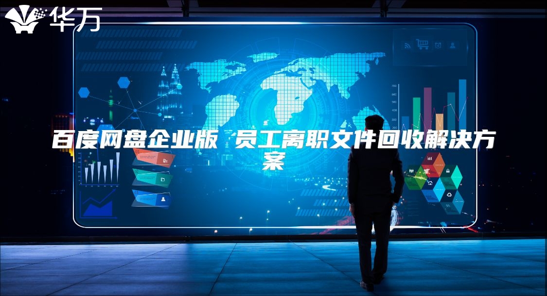 百度網盤企業版 員工離職文件回收解決方案
