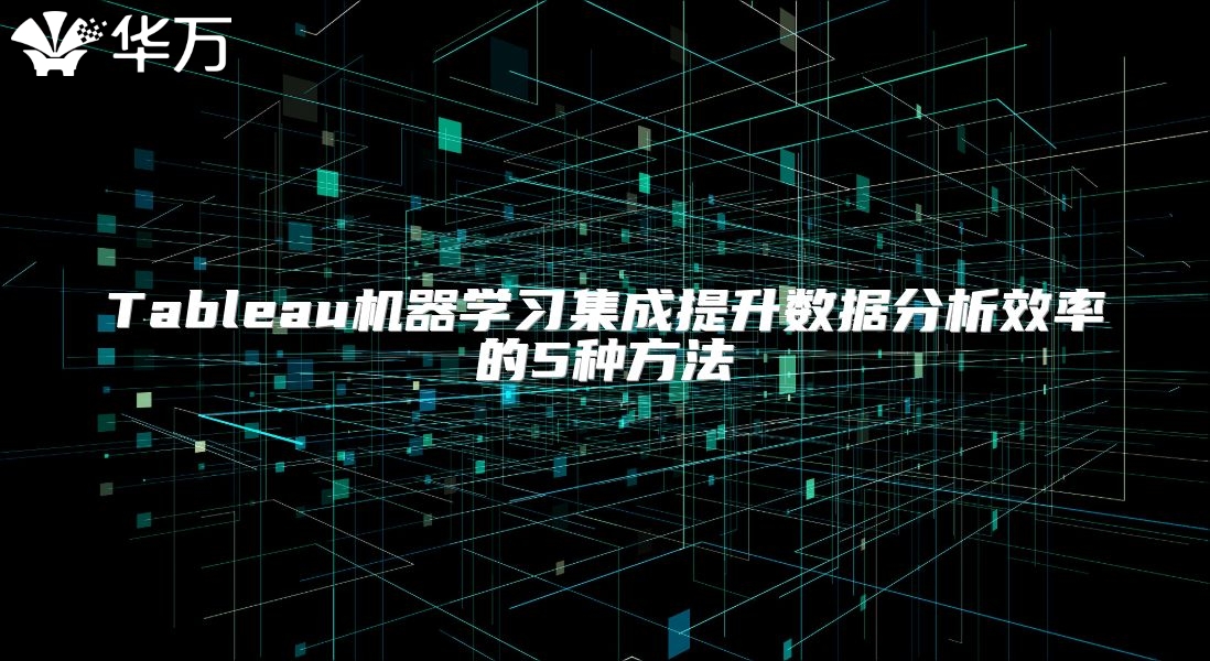 Tableau機器學習集成提升數據分析效率的5種方法