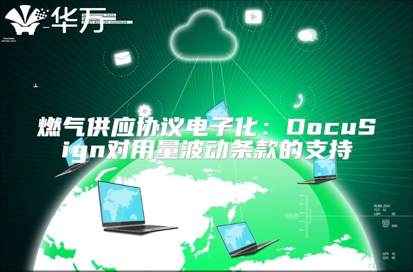 燃?xì)夤?yīng)協(xié)議電子化：DocuSign對(duì)用量波動(dòng)條款的支持