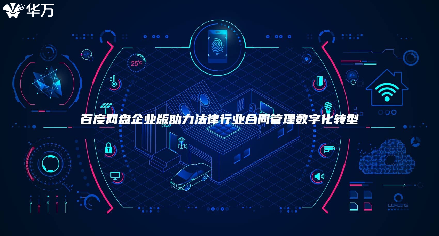 百度網盤企業(yè)版助力法律行業(yè)合同管理數字化轉型