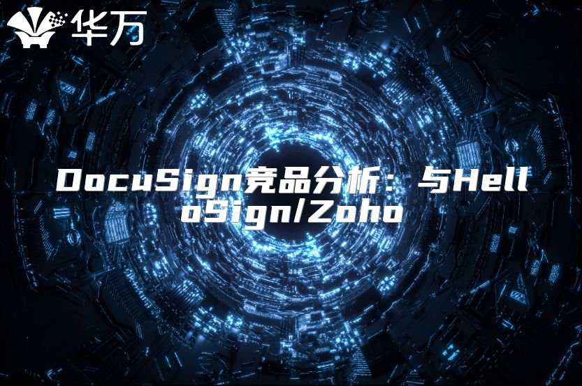 DocuSign競品分析：與HelloSign/Zoho