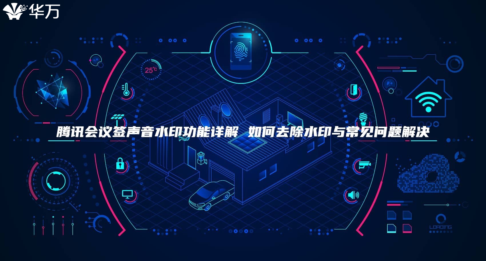 騰訊會(huì)議簽聲音水印功能詳解 如何去除水印與常見(jiàn)問(wèn)題解決
