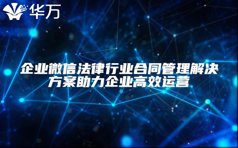 企業(yè)微信法律行業(yè)合同管理解決方案助力企業(yè)高效運營