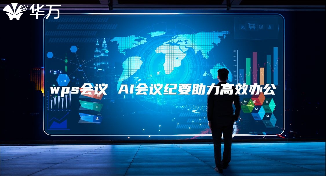 wps會議 AI會議紀(jì)要助力高效辦公