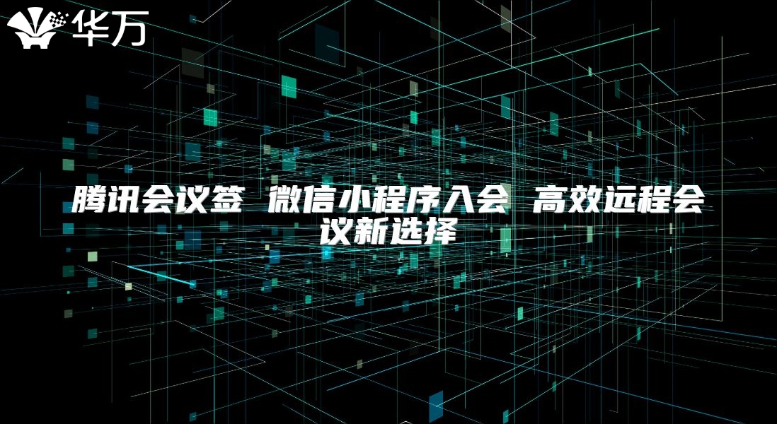 騰訊會議簽 微信小程序入會 高效遠程會議新選擇