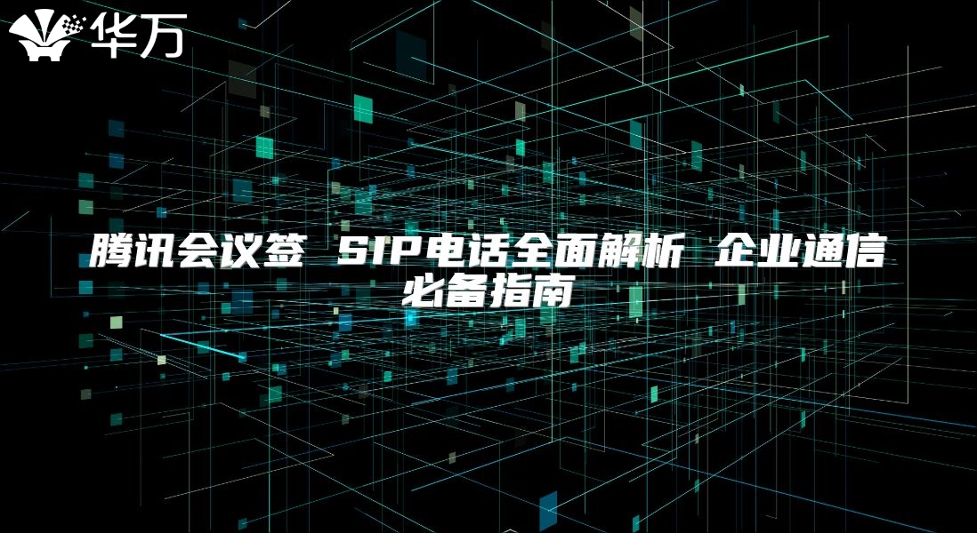 騰訊會議簽 SIP電話全面解析 企業通信必備指南