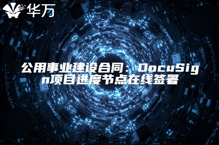 公用事業(yè)建設合同：DocuSign項目進度節(jié)點在線簽署